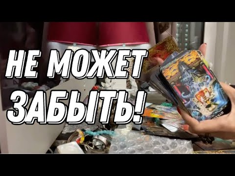 Видео: 🔥 Вы — его зависимость! Что не дает ему забыть Вас? 🔮 онлайн гадание