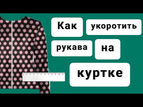 Видео: Как укоротить рукава на куртке? Это очень просто!