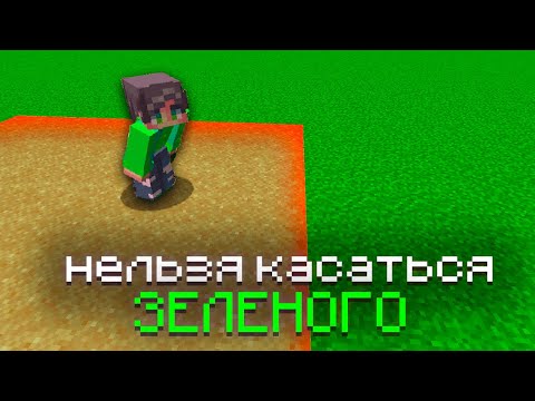 Видео: Могу ли я пройти Minecraft, НЕ касаясь ЗЕЛЕНОГО?