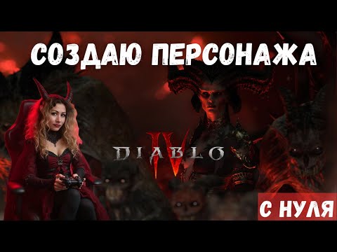 Видео: Diablo 4: Кастомизация НАСЛЕДНИКА ДУХОВ — впечатления новичка | Первый раз?