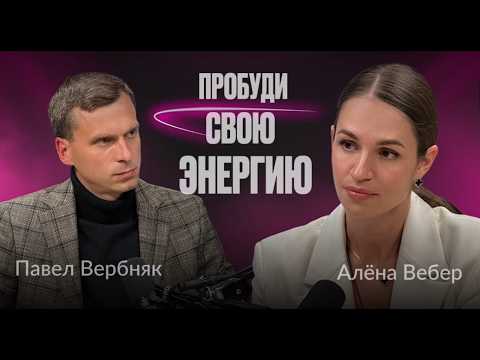 Видео: Сила внутри 💫 Как пробудить энергию жизни и реализовать всё, что можешь представить | Павел Вербняк