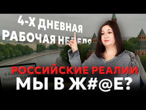 Видео: НАДЕЯТЬСЯ БОЛЬШЕ НЕ НА ЧТО? Увольнения людей, закрытие предприятий, четырехдневка. ЧТО ЖДАТЬ?