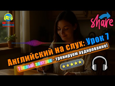 Видео: 🗣 Развивай аудирование! История #7 Beginner Полный тренинг восприятия английской речи 🔥