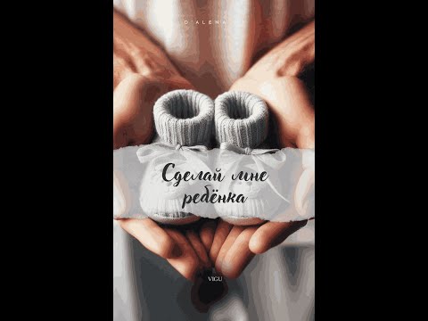 Видео: СДЕЛАЙ МНЕ РЕБЕНКА/ВИГУ/ЧАСТЬ 1/DALENA_VI