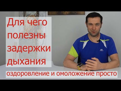 Видео: Задержки дыхания для укрепления и оздоровления организма