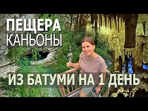 Видео: Из Батуми на 1 день. Пещера Прометея, каньоны.