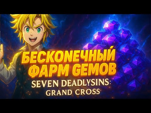 Видео: 💎 БЕСКОНЕЧНЫЙ ФАРМ ГЕМОВ В 7DS! САМЫЙ ЭФФЕКТИВНЫЙ СПОСОБ | Seven Deadly Sins Grand Cross