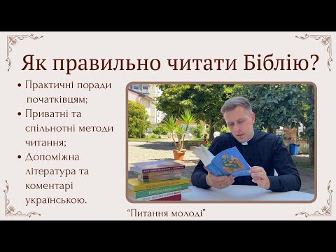 Видео: Як правильно читати Біблію? Практичні поради, методи, Біблійна література 