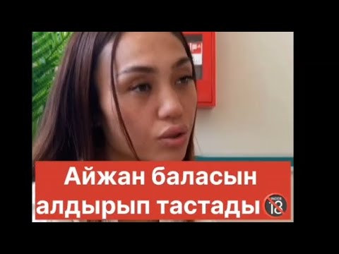 Видео: #шок #масқара Айжан жүкті болып баласын алдырып тастады. #Айжан боюнан алды.