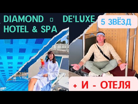 Видео: Diamond De'Luxe Hotel & Spa 5* Плюсы и минусы. Реальный отзыв! 2023