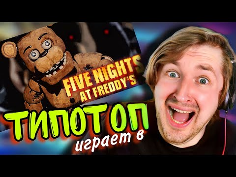 Видео: ТипоТоп играет в FNAF - Five Nights At Freddy's! - Все хорошо, я не паникую! | Ламповый ТипоТоп