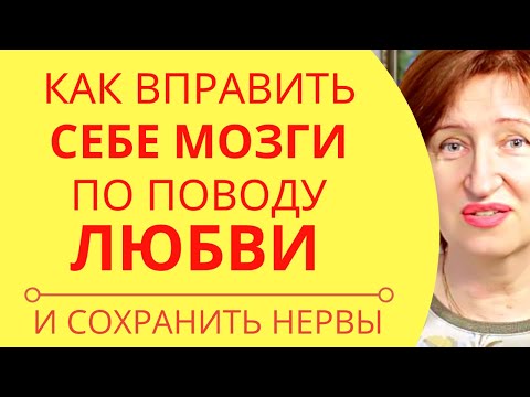 Видео: Горькая правда о любви, которая спасет вашу личную жизнь  (и нервы тоже)