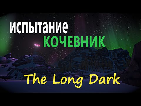 Видео: 2 The Long Dark ! Испытание! Кочевник!