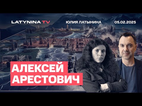 Видео: Алексей Арестович. Как Трамп меняет правила Большой Игры и закат активизма