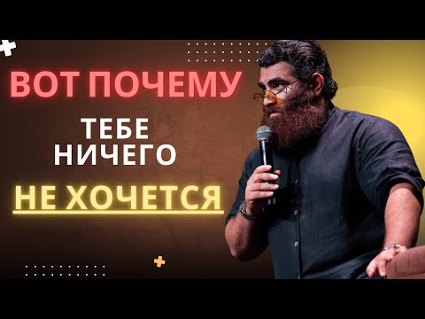 Видео: Тебе ничего не хочется? Вот почему — Арсен Маркарян. НОВОМАКАРОНИЯ | Абсолютная база
