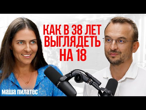 Видео: Как построить Тело Мечты через осознанность!!! Маша Пилатес на подкасте у Игоря Сивова