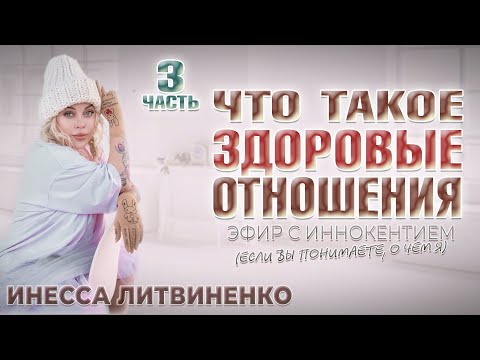 Видео: ЧТО ТАКОЕ ЗДОРОВЫЕ ОТНОШЕНИЯ ПОДРОБНО!!! Часть 3 ❤️ ЭФИР с ИННОКЕНТИЕМ (если вы понимаете, о чем я)