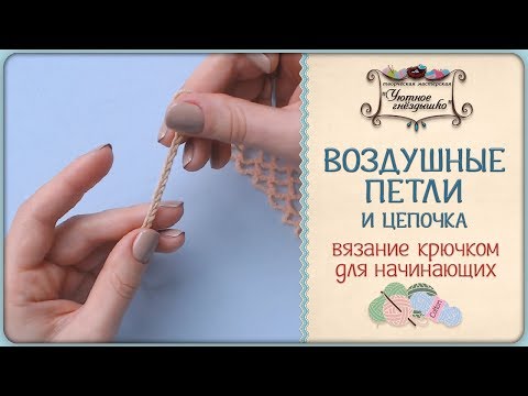 Видео: Воздушная петля. Вязание крючком для начинающих