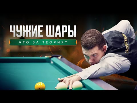 Видео: Теория чужих шаров: с чего начинается путь