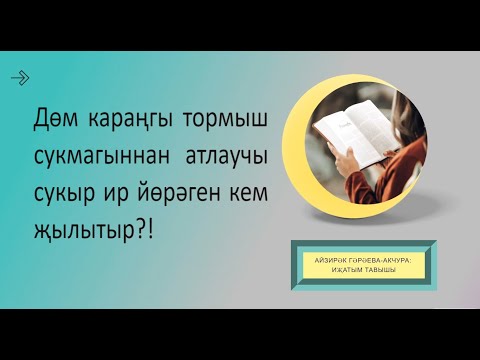 Видео: Сынау (Хикәя)