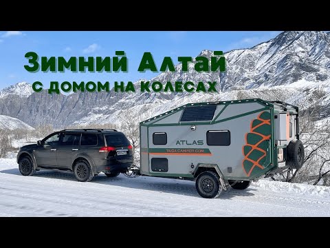 Видео: Зимний Алтай с домом на колесах