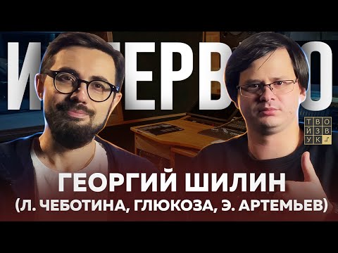 Видео: Звукорежиссер Л.ЧЕБОТИНОЙ, В.КАРНАВАЛ и мн.др. Георгий Шилин | Интервью