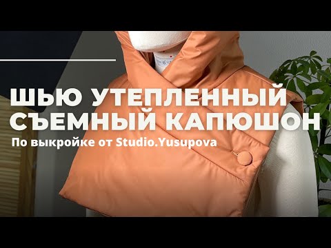 Видео: Шью съемный капюшон по выкройке от @studio.yusupova | Модный капор | пошаговое руководство