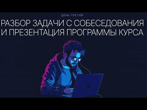Видео: Третий день вебинара "Программирование на Oracle PL/SQL"