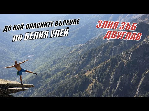 Видео: По БЕЛИЯ УЛЕЙ до връх ЗЛИЯ ЗЪБ и ДВУГЛАВ - НАЙ-ОПАСНИТЕ ВЪРХОВЕ В БЪЛГАРИЯ
