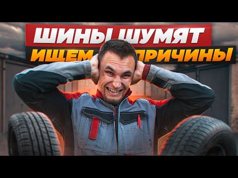 Видео: Слишком шумные шины: 8 основных причин