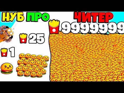 Видео: НУБ против ПРО против ЧИТЕР: ЭВОЛЮЦИЯ АРМИИ БУРГЕРОВ 🍔 ЧЕЛЛЕНДЖ РОБЗИ Food Run