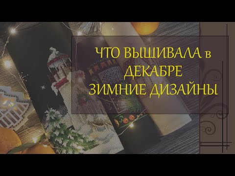 Видео: 137 Вышивка в декабре. Зимние сюжеты, четыре финиша и черная основа.