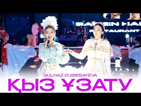 Видео: кыз узату Гулназ Дуйсебаева / +7 702 255 95 81 / 2024 Шымкент той