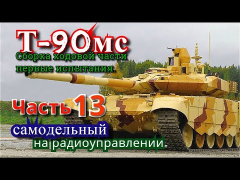 Видео: Танк Т-90мс. Сборка ходовой части и первые испытания.