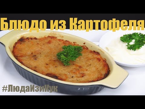 Видео: Всем любителям картофеля КАРТОФЕЛЬНАЯ ЗАПЕКАНКА Большой ДРАНИК в духовке #ЛюдаИзиКук