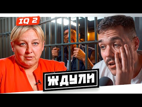 Видео: ЖДУЛИ - ТЮРЕМНАЯ ОТБИВНАЯ..