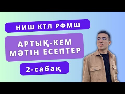 Видео: Артық-кем мәтін есептер (2-бөлім) НИШ, РФМШ, КТЛ