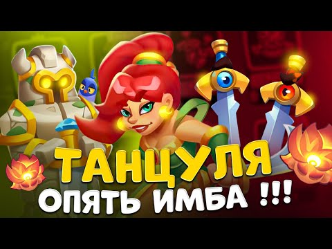 Видео: Rush royale | Танцуля разносит в PvP  | Танцовщица с мечом или со статуей ?
