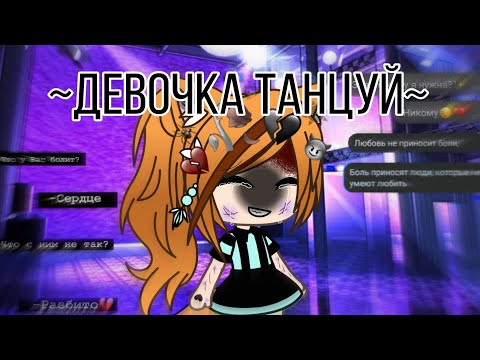 Видео: || Девочка танцуй || Клип || Gacha life ||