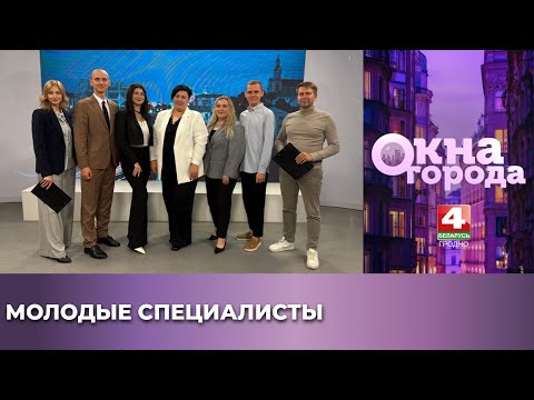 Видео: Окна города. Молодые специалисты. 15.09.2025