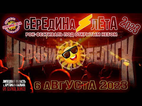 Видео: "Чёрный обелиск" на "Середине лета'2023"