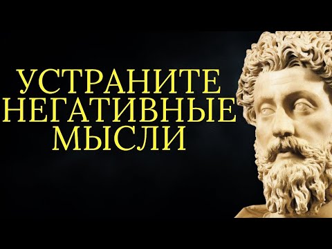 Видео: Сохраняйте спокойствие и избавляйтесь от негативных мыслей   Стоицизм