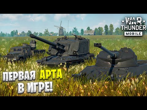 Видео: ПЕРВАЯ АРТА В ИГРЕ! ОБЗОР ФРАНЦУЗСКОГО ПРЕМИУМ-ВЗВОДА AUF1 в WAR THUNDER MOBILE!