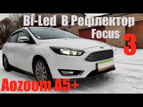 Видео: Ford Focus 3 свет на уровень Bi led