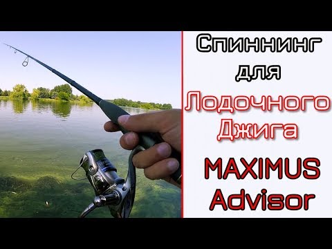 Видео: Cпиннинг для лодочного джига. Maximus Advisor 22 ML