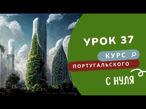 Видео: Курс португальского языка. Урок 37: жизнь в будущем, passear, tinha vs. tive