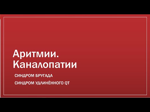 Видео: Аритмии. Каналопатии: синдром Бругада и удлинённого QT