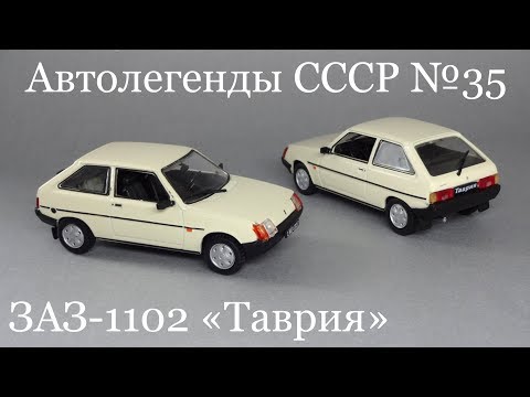 Видео: ЗАЗ-1102 «Таврия» 1:43 [Автолегенды СССР №35] DeAgostini - Обзор коллекционной масштабной модели