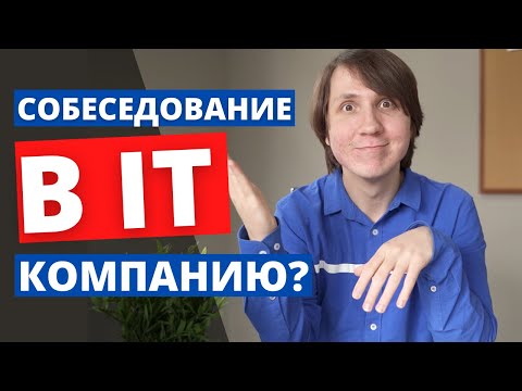 Видео: Как пройти собеседование в IT компанию? Собеседование junior.