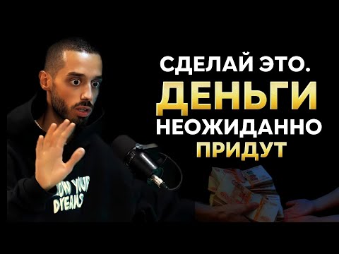 Видео: МОЩНЫЙ МЕТОД ПРИВЛЕЧЕНИЯ ДЕНЕГ / Анар Дримс